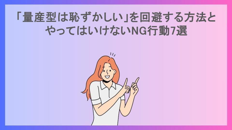 「量産型は恥ずかしい」を回避する方法とやってはいけないNG行動7選